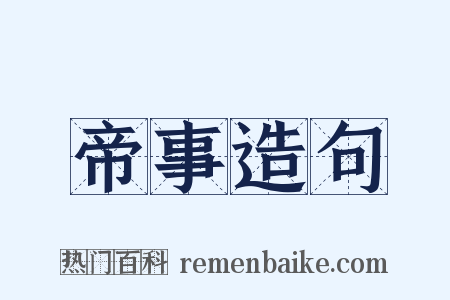 帝事造句是什么意思的图片